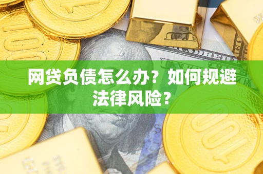 北京网贷负债怎么办？如何规避法律风险？
