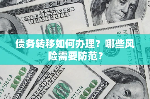 北京债务转移如何办理？哪些风险需要防范？