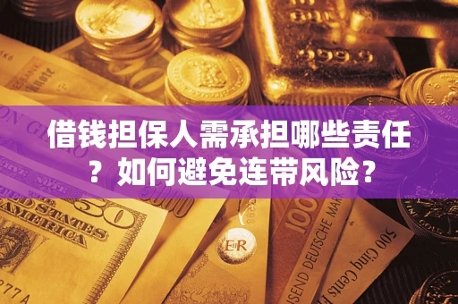 北京借钱担保人需承担哪些责任？如何避免连带风险？