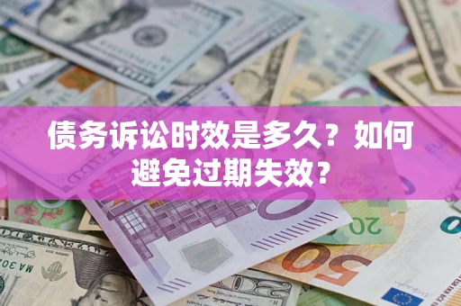 北京债务诉讼时效是多久？如何避免过期失效？
