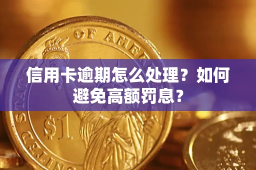 北京信用卡逾期怎么处理？如何避免高额罚息？