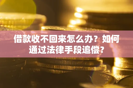 北京借款收不回来怎么办？如何通过法律手段追偿？