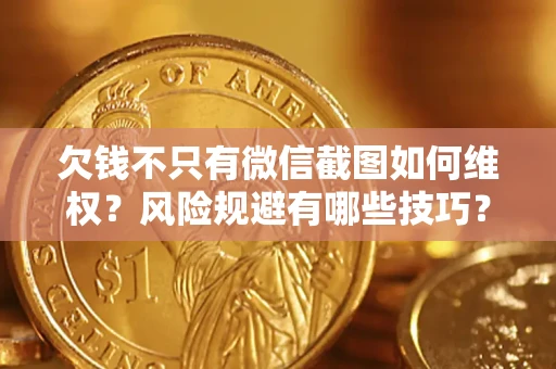 北京欠钱不只有微信截图如何维权？风险规避有哪些技巧？