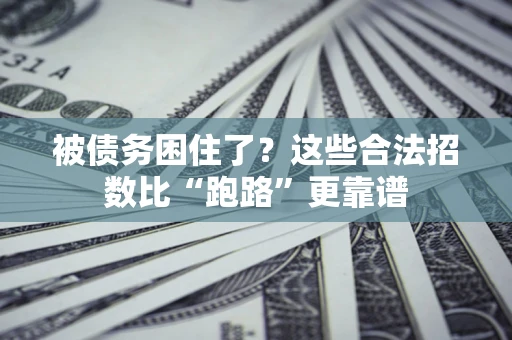 北京被债务困住了？这些合法招数比“跑路”更靠谱