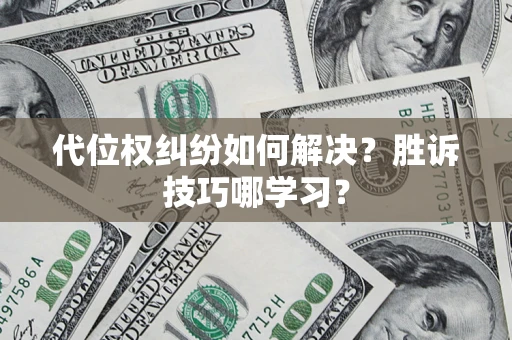 北京代位权纠纷如何解决？胜诉技巧哪学习？