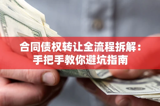 北京合同债权转让全流程拆解：手把手教你避坑指南