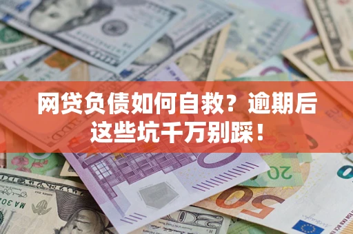 北京网贷负债如何自救？逾期后这些坑千万别踩！