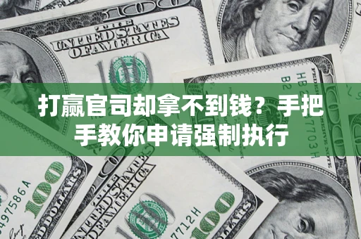 北京打赢官司却拿不到钱？手把手教你申请强制执行