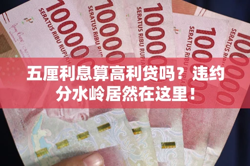北京五厘利息算高利贷吗？违约分水岭居然在这里！