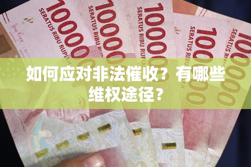 北京如何应对非法催收？有哪些维权途径？