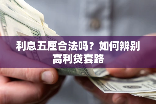 北京利息五厘合法吗？如何辨别高利贷套路