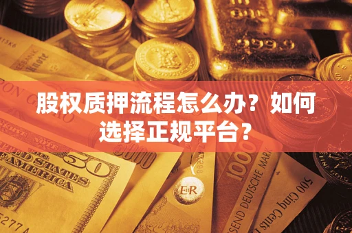 北京股权质押流程怎么办？如何选择正规平台？