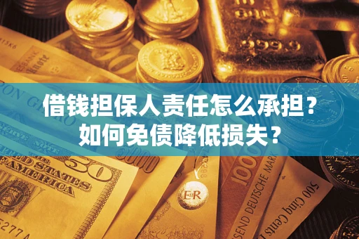 北京借钱担保人责任怎么承担？如何免债降低损失？