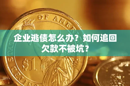 北京企业逃债怎么办？如何追回欠款不被坑？