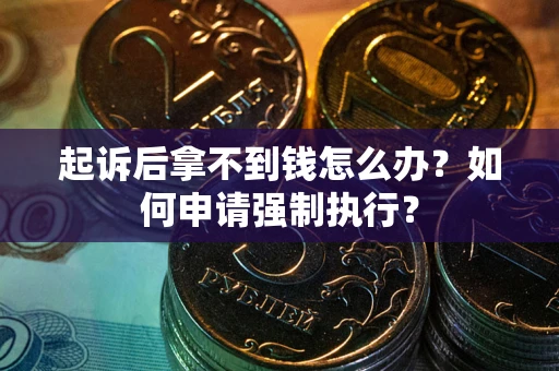 北京起诉后拿不到钱怎么办？如何申请强制执行？
