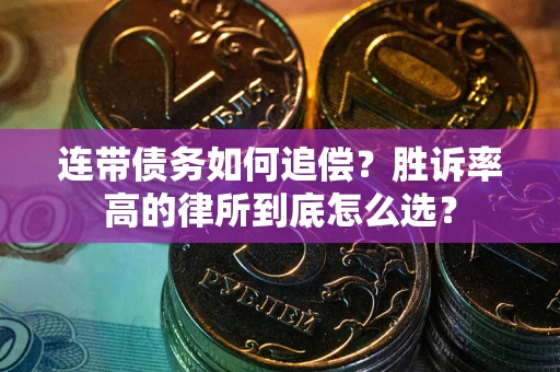 北京连带债务如何追偿？胜诉率高的律所到底怎么选？