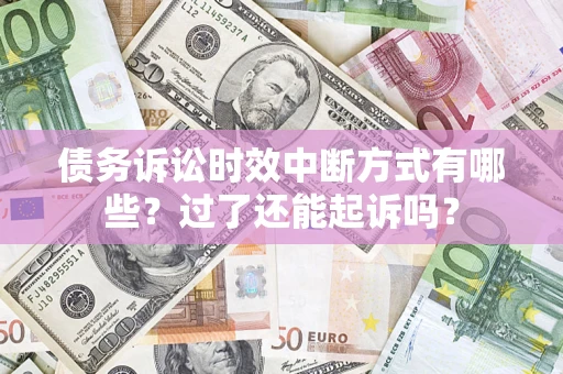 北京债务诉讼时效中断方式有哪些？过了还能起诉吗？