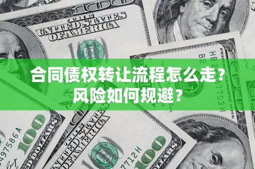 北京合同债权转让流程怎么走？风险如何规避？