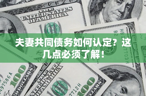北京夫妻共同债务如何认定？这几点必须了解！