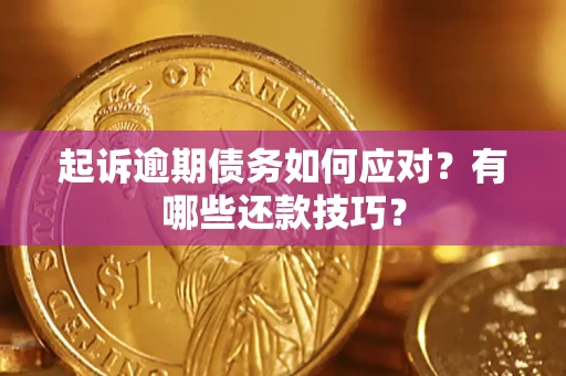 北京起诉逾期债务如何应对？有哪些还款技巧？