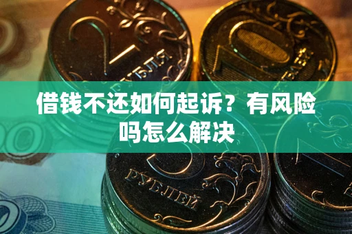 北京借钱不还如何起诉？有风险吗怎么解决