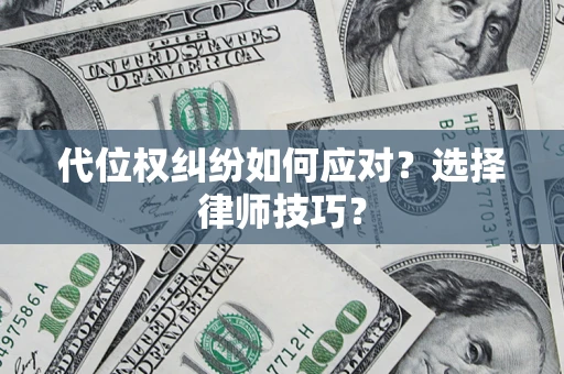 北京代位权纠纷如何应对？选择律师技巧？