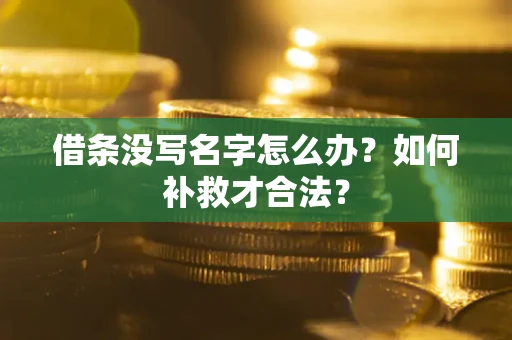 北京借条没写名字怎么办？如何补救才合法？