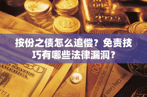 北京按份之债怎么追偿？免责技巧有哪些法律漏洞？