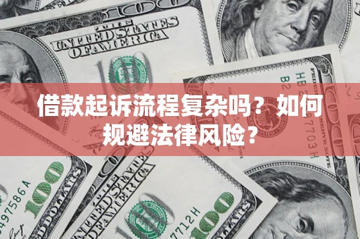 北京借款起诉流程复杂吗？如何规避法律风险？