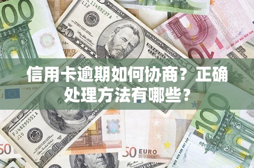 北京信用卡逾期如何协商？正确处理方法有哪些？