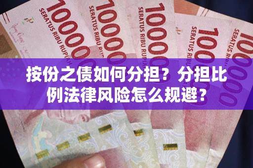 北京按份之债如何分担？分担比例法律风险怎么规避？