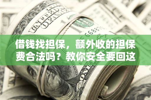 北京借钱找担保，额外收的担保费合法吗？教你安全要回这笔钱