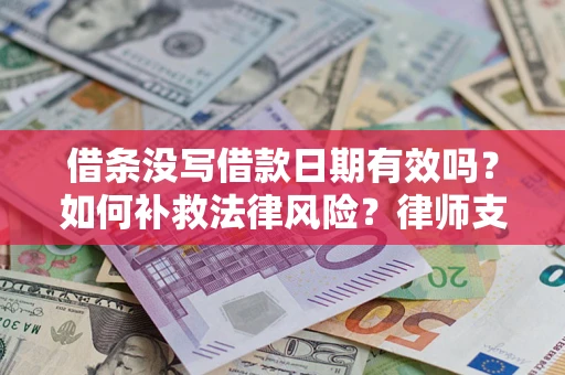北京借条没写借款日期有效吗？如何补救法律风险？律师支招