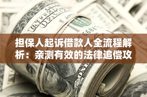 北京担保人起诉借款人全流程解析：亲测有效的法律追偿攻略