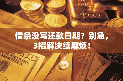 北京借条没写还款日期？别急，3招解决续麻烦！