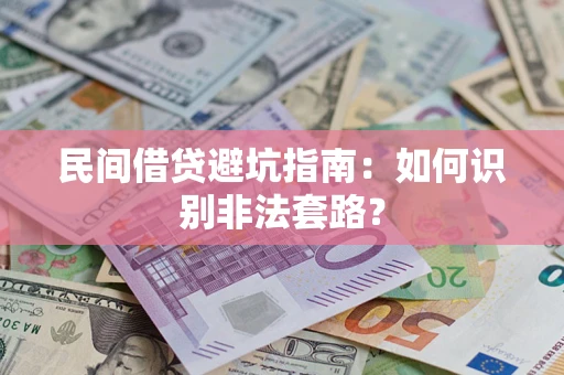 北京民间借贷避坑指南：如何识别非法套路？