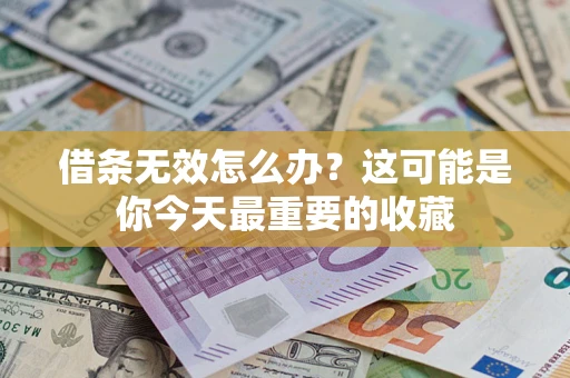 北京借条无效怎么办？这可能是你今天最重要的收藏