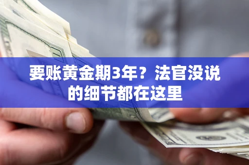 北京要账黄金期3年？法官没说的细节都在这里