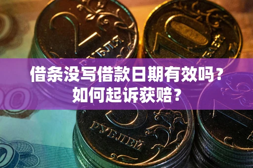 北京借条没写借款日期有效吗？如何起诉获赔？