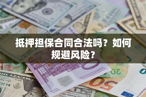 北京抵押担保合同合法吗？如何规避风险？