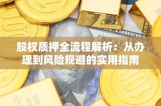 北京股权质押全流程解析：从办理到风险规避的实用指南
