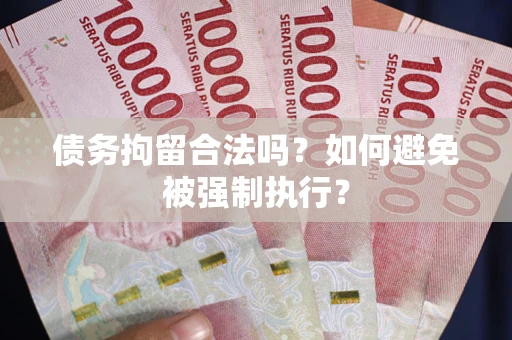 北京债务拘留合法吗？如何避免被强制执行？