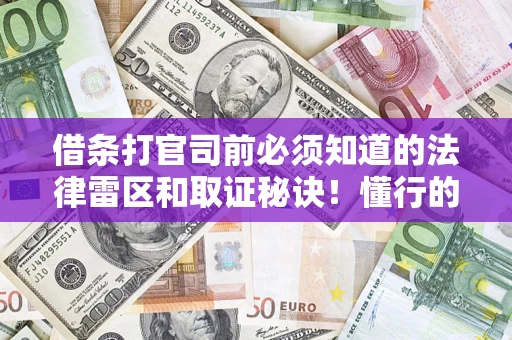 北京借条打官司前必须知道的法律雷区和取证秘诀！懂行的人已经留好这些证据