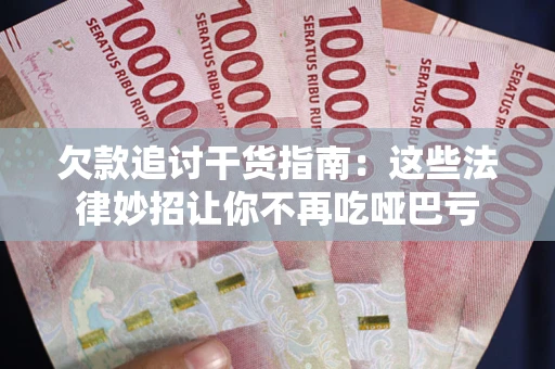 北京欠款追讨干货指南：这些法律妙招让你不再吃哑巴亏