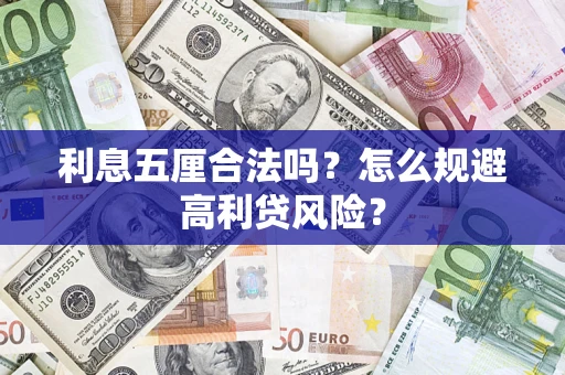 北京利息五厘合法吗？怎么规避高利贷风险？