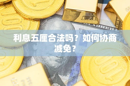 北京利息五厘合法吗？如何协商减免？
