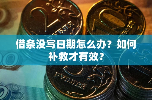 北京借条没写日期怎么办？如何补救才有效？
