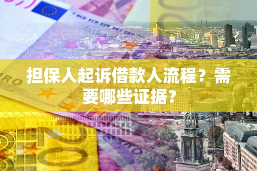 北京担保人起诉借款人流程?需要哪些证据? 北京担保人起诉借款人流程?需要哪些证据?