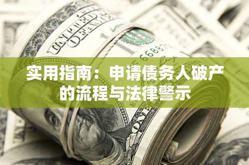 北京实用指南：申请债务人破产的流程与法律警示