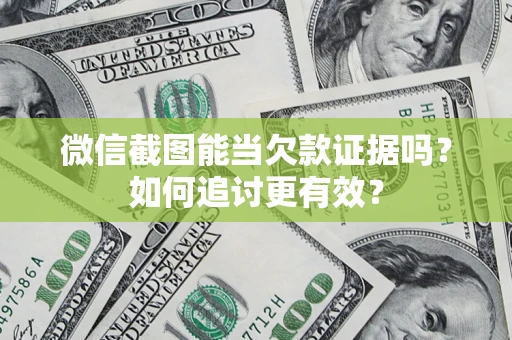 北京微信截图能当欠款证据吗？如何追讨更有效？
